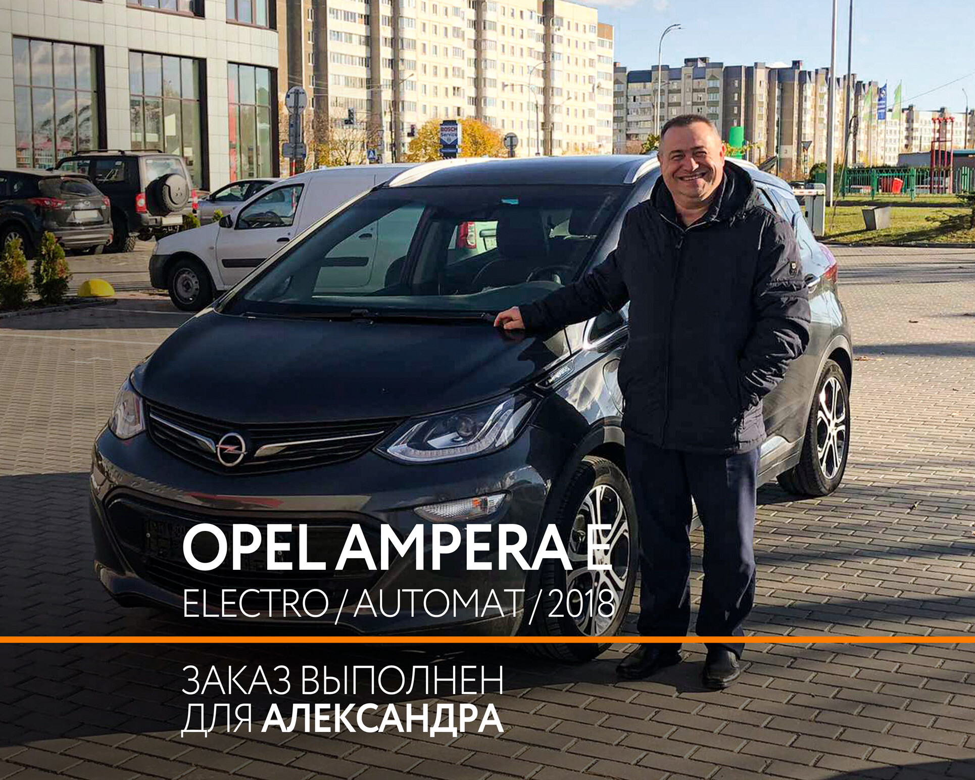 Отзыв клиента Александр о покупке Opel Ampera-e - Электромобили из Европы